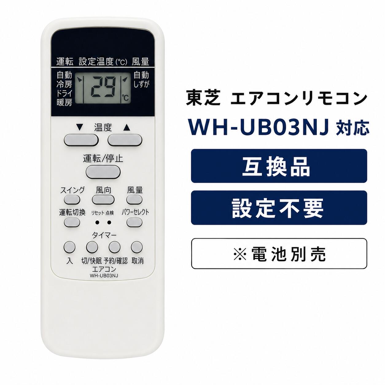 東芝 エアコン リモコン WH-UB03NJ 互換品 WH-UB03NJ1 WH-TA03EJ WH-D6B1 WH-D8B WH-D1P 対応 TOSHIBA 設定不要 電池別売