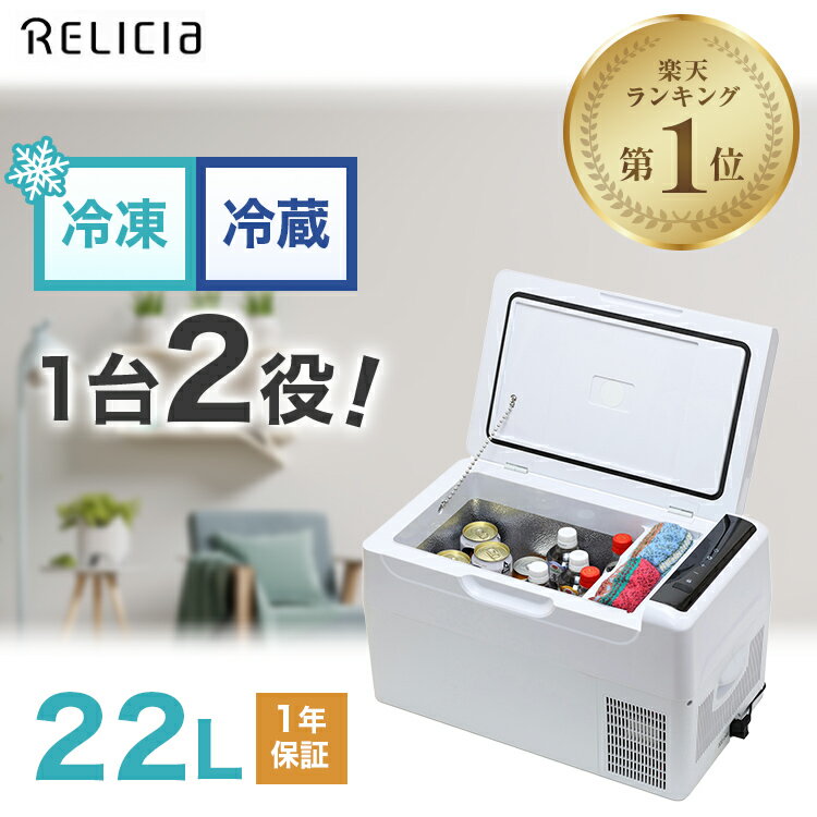 セカンド冷凍庫 22L RELICIA 冷凍庫 冷蔵庫 冷凍冷蔵庫 セカンド コンパクト 小型 車載 ポータブル アウトドア キャンプ 静音 温度調節 生ごみ おむつ フリーザー 釣り ペット おしゃれ おすすめ 新生活 一人暮らし 母の日