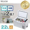 【P10倍＋クーポン：マラソン期間】セカンド冷凍庫 22L RELICIA 冷凍庫 冷蔵庫 冷凍冷蔵庫 セカンド コンパクト 小型 車載 ポータブル アウトドア キャンプ 静音 温度調節 生ごみ おむつ フリーザー 釣り ペット おしゃれ おすすめ 新生活 一人暮らし 母の日