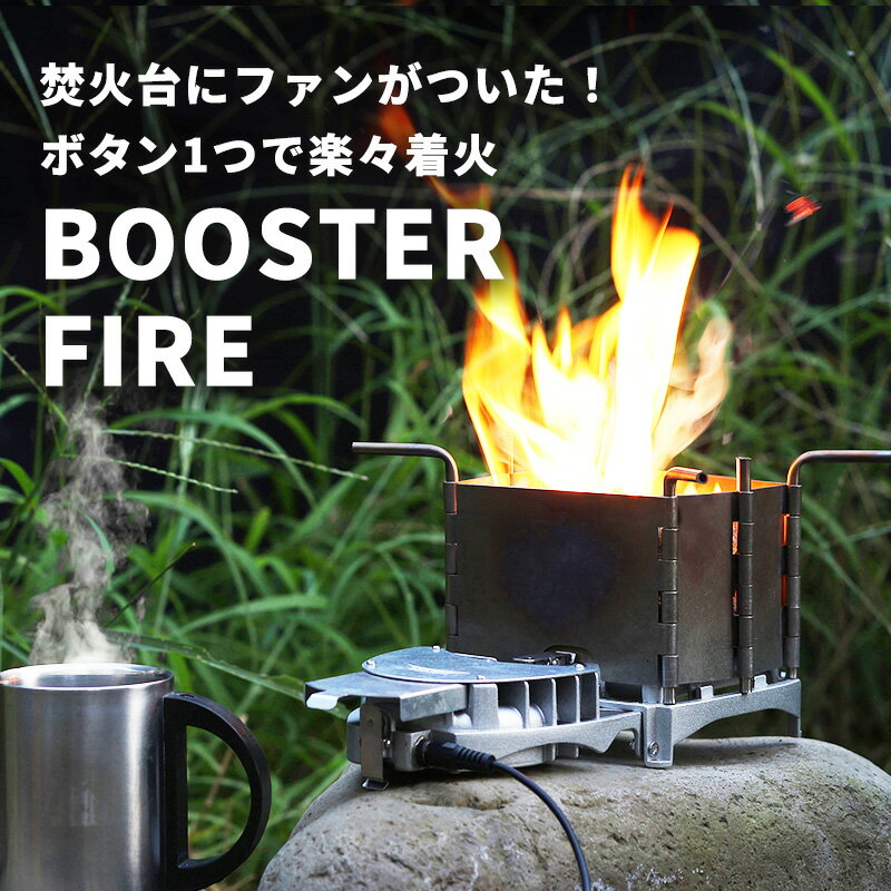 火起こし器 焚火台 コンパクト ブースターファイアー RLC-BSF52 ファン付 焚き火台 バーベキューコンロ BBQ キャンプ ソロキャンプ アウトドア 軽量 コンパクト 簡単組立 強力送風 RELICIA TOHO