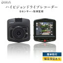 ドライブレコーダー ドラレコ ハイビジョンドライブレコーダー DX-HD136 130万画素 HD高画質 衝撃録画 Gセンサー 2.4型 液晶ディスプレイ 簡単...