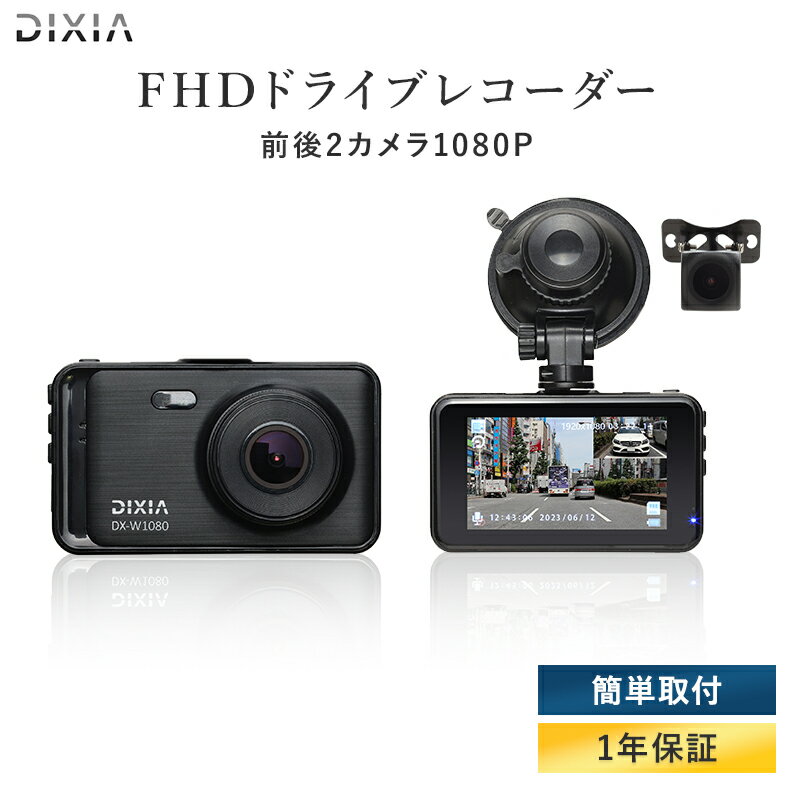 【15%OFFクーポン:5/31まで】 ドライブレコーダー 前後カメラ ドラレコ リアカメラ付きFHDドライブレコーダー 前後 バックカメラ Gセンサー 200万画素 1080P HD高画質 衝撃録画 Gセンサー HDR 3.0型 DIXIA TOHO