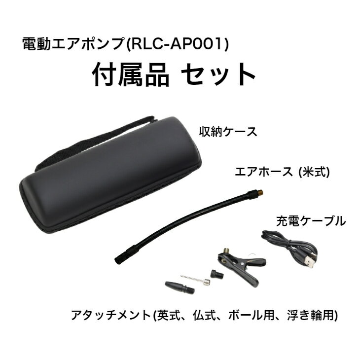 電動エアポンプ RLC-AP001 付属品セット 収納ケース エアホース 英式アタッチメント 仏式アタッチメント ボール用アタッチメント 浮き..