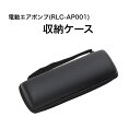自転車 空気入れ 電動エアポンプ RLC-AP001 収納ケース