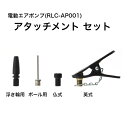 自転車 空気入れ 電動エアポンプ RLC-AP001 アタッチメントセット 英式アタッチメント 仏式アタッチメント ボール用アタッチメント 浮き輪用アタッチメン...