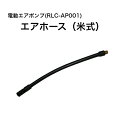 自転車 空気入れ 電動エアポンプ RLC-AP001 エアホース 20cm