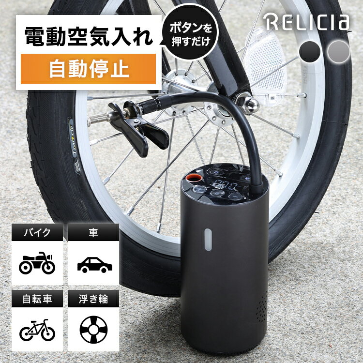 自転車 空気入れ relicia 電動 電動空気入れポンプ 