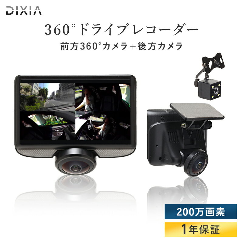 【公式ショップ】 ドライブレコーダー 前後カメラ 360度 [DIXIA] リアカメラ付き360°ドライブレコーダー DX-DR360 バックカメラ Gセンサー 200万画素 全方位撮