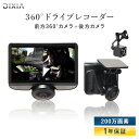 ドライブレコーダー 前後カメラ 360度 [DIXIA] ドラレコ リアカメラ付き360°ドライブレコーダー DX-DR360 バックカメラ Gセンサー 200万画素 全方位撮 新生活 一人暮らし 母の日 母の日ギフト