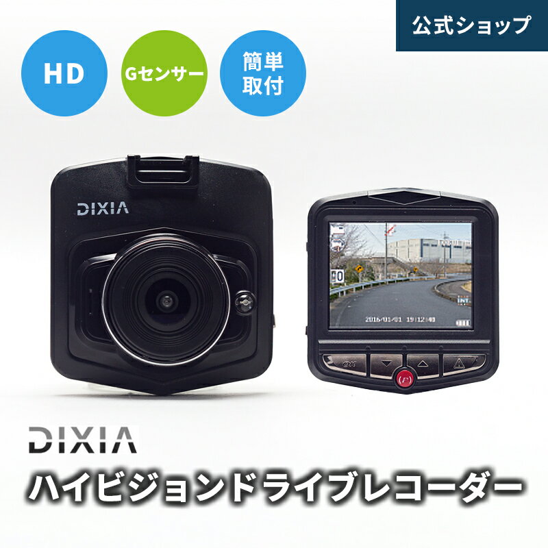 【公式ショップ】 ドライブレコーダー [DIXIA] ハイビジョンドライブレコーダー DX-HD130 130万画素 HD高画質 衝撃録画 Gセンサー 2.4型 液晶ディスプレイ 簡単操作【レビューキャンペーン】