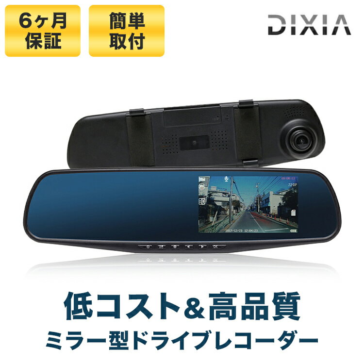 【15%OFFクーポン:5/31まで】 ドライブレコーダー ミラー型 [DIXIA] ドラレコ ミラー型ハイビジョンドライブレコーダー 130万画素 HD高画質 衝撃録画 Gセンサー 4.3型 液晶ディスプレイ 新生活 一人暮らし 母の日 母の日ギフト