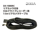 ドライブレコーダー DX-1080RC用 リアカメラケーブル 7.5m 新生活 一人暮らし 母の日 母の日ギフト