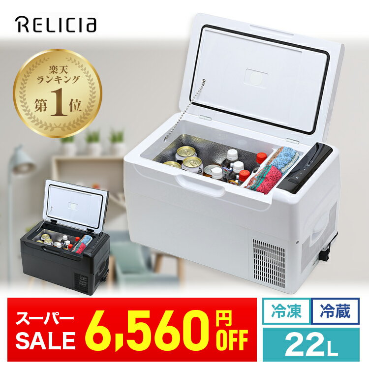 【公式ショップ】 ポータブル冷蔵庫 RELICIA 容量22L 車載冷蔵庫 車載冷凍冷蔵庫 セカンド冷凍庫 クーラーボックス 持ち運び コンパクト アウトドア レジャー スポーツ キャンプ 旅行 ドライブ 冷蔵庫 車載用冷蔵庫 車 ポータブルのサムネイル