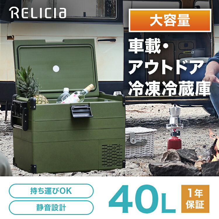 セカンド冷凍庫 40L RELICIA 冷凍庫 冷蔵庫 冷凍冷蔵庫 セカンド コンパクト 小型 車載 ポータブル アウトドア キャンプ ドライブ 節約 省エネ 静音 急速冷凍 生ごみ おむつ 釣り ペット おしゃれ おすすめ 新生活 一人暮らし