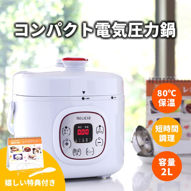 電気圧力鍋 2L [RELICIA] コンパクト電気圧力鍋 RLC-PC02RF 2?3人用 簡単 時短 料理 調理 圧力 鍋 保温 ギフト プレゼント 引っ越し祝い 結婚祝い お祝い 母の日