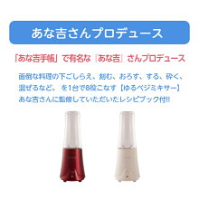【公式ショップ】TOHOゆるベジミキサーAK-YM010Rミキサーレッドコンパクト小型スムージー調理一台多役簡単操作安全装置付属品容器保存カップキャップ