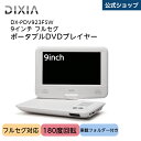 【10%OFFクーポン:マラソン期間】 ポータブルDVDプレーヤー 車 [DIXIA] ポータブルDVDプレーヤー DX-PDV923FSW 9インチ フルセグ対応 地デジ 高画質液晶 持ち運び コンパクト 手軽 簡単操作 車載フォルダー 車載バッグ 新生活 一人暮らし 母の日 母の日ギフト