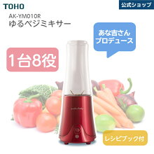 【公式ショップ】TOHOゆるベジミキサーAK-YM010Rミキサーレッドコンパクト小型スムージー調理一台多役簡単操作安全装置付属品容器保存カップキャップ