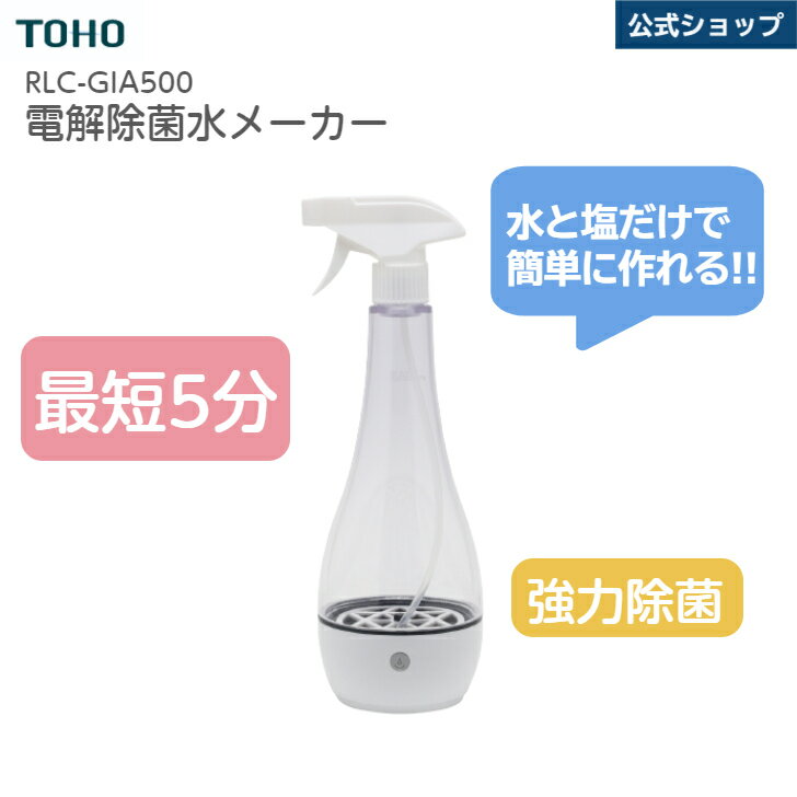 電解除菌水メーカー RLC-GIA500 電解次亜水 生成器 次亜塩素酸 除菌水 菌 ウイルス 対策 簡単 450ml RELICIA TOHO