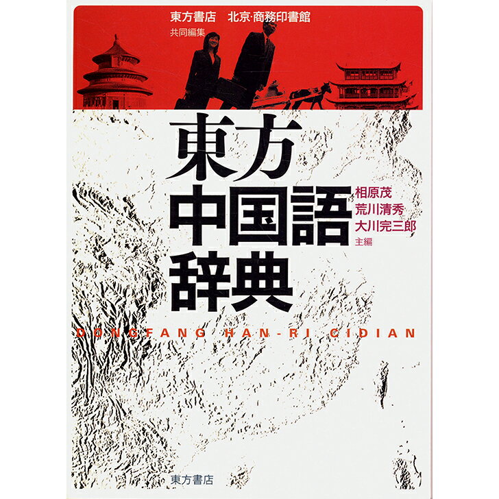 『東方中国語辞典』東方書店 相原茂・荒川清秀・大川完三郎 主編（東方書店＋北京・商務印書館共同編集） 中国語学習 語学学習 学習書