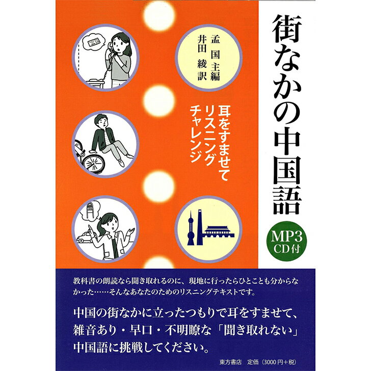 『街なかの中国語 耳をすませてリスニングチャレンジ（MP3CD付）』 東方書店 孟国 主編 井田綾 訳 中国語学習 語学学習 学習書