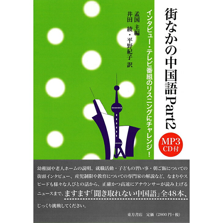 幼稚園や老人ホームの説明、就職活動・子どもの習い事・朝ご飯についての街頭インタビュー、産児制限や教育についての専門家の解説など、なまりやスピードも様々な人びとの話から、正確かつ高速にアナウンサーが読み上げるニュースまで、ますます「聞き取れない中国語」全48本、じっくり挑戦してください。 ●編著者のことば 本書は『原声漢語　中級実況聴力教程』（北京大学出版社、2008年）を全訳、編集したもので、『街なかの中国語　耳をすませてリスニングチャレンジ』（東方書店、2012年）の続編にあたります。 音源は主に“中央電視台”の“東方時空”や“焦点訪談”“実話実説”など視聴率の高かった番組のインタビューや談話等です。他にドラマや、インタビュー、実際のレクチャー等もあります。 それぞれの話し手による自然な談話が多いため、言いよどみ、言い換え、言い直しなどが多く出現します。また話し言葉ならではの特徴として、話し手の個性による語気助詞の多用や、ポイントの強調や語調整理のために短文を連ねる、文の途中で主語・主体が転換するといった現象が頻出します。そのため、音声を書き起こしたスクリプトが規範的な中国語文となっていない場合もあります。（略）日本語訳文を読むだけでは談話全体の文意が追いにくいと感じられることもあるかもしれません。スクリプトとその日本語訳を参考にしながらCD音声に耳を傾け、談話の勢いやニュアンスから文意を把握するトレーニングにご活用ください。