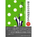 『街なかの中国語 Part2(MP3CD付) インタビュー・テレビ番組のリスニングにチャレンジ!』 東方書店 孟国 主編/井田綾・平野紀子 訳 中国語学習 語学...