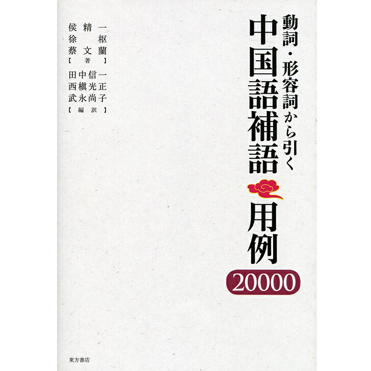 『動詞・形容詞から引く中国語補語用例20000』 東方書店 侯精一・徐枢・蔡文蘭 著／田中信一・武永尚子・西槙光正 編訳 中国語学習 語学学習 学習書