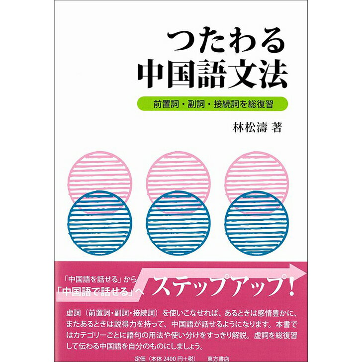 『つたわる中国語文法 前置詞・副詞・接続詞を総復習』 東方書店 林松濤 著 中国語学習 語学学習 学習書