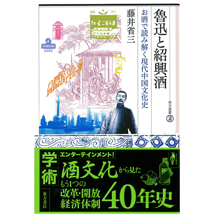 『魯迅と紹興酒　お酒で読み解く現代中国文化史 ／東方選書50』藤井省三著 東方書店