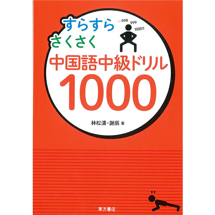 『すらすらさくさく中国語中級ドリル1000』 東方書店 林松濤 謝辰 著 中国語学習 語学学習 学習書