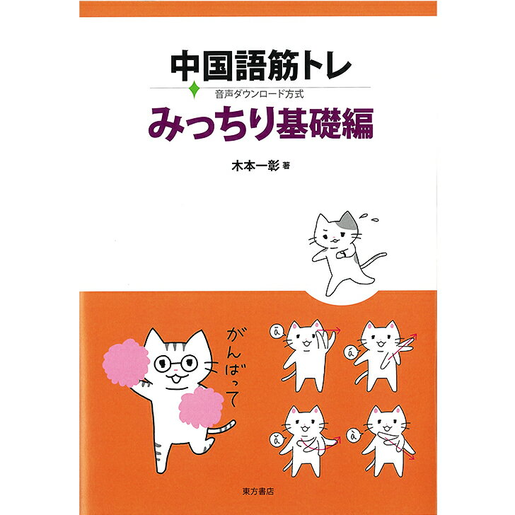 『中国語筋トレ みっちり基礎編 （音声ダウンロード方式）』 東方書店 木本一彰 著 中国語学習 語学学習 学習書