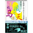 『中国語とはどのような言語か /東方選書59』 東方書店 橋本陽介著