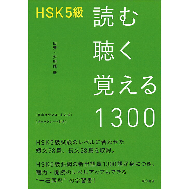 『HSK5級　読む聴く覚える1300（音声ダウンロード方式、チェックシート付き）』 東方書店 田芳・安明姫著 中国語学習 語学学習 学習書 単語