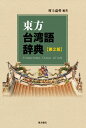 『東方台湾語辞典 第2版』 東方書店 村上嘉英編著