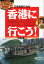 『香港に行こう!―広東語旅行会話』 千島英一 著〔東方書店 1996年〕