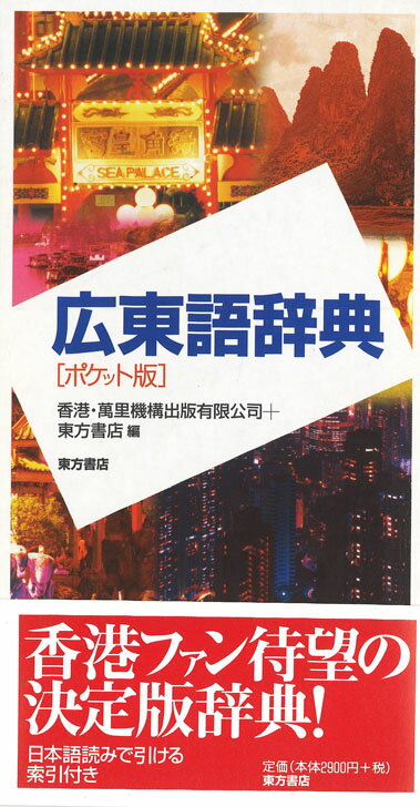 楽天市場】広東語辞典の通販 楽天市場】広東語辞典の通販