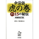 『中国語虎の巻 実力アップ15の秘伝 増補改訂版』 東方書店 彭飛 著／榎本英雄 監修 中国語学習 語学学習 学習書