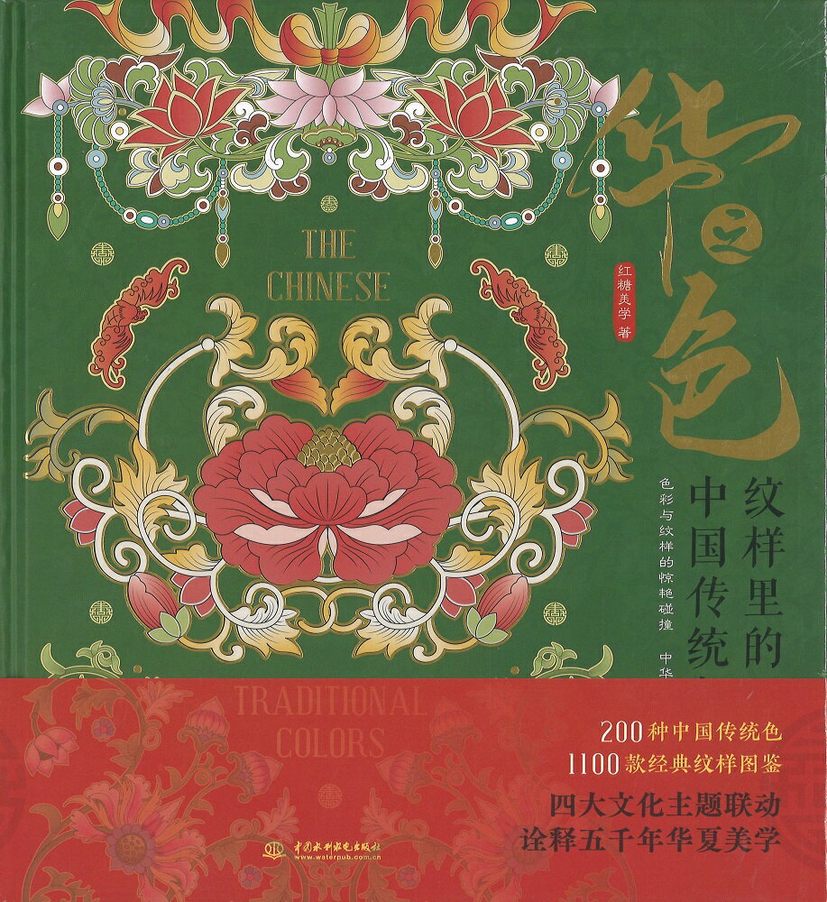 『華之色：紋様里的中国伝統色』デザイン 配色 色彩 色 色見本 中国伝統色 中華 中国 簡体字 輸入書 紋様