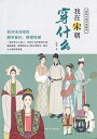 『我在宋朝穿什麼／図解中国伝統服飾』図解 伝統 服飾 中華 中国文化 宋代 ファッション イラスト 中国史 歴史 中国 簡体字 輸入書 中国書籍 中華 文化