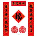 中国の伝統的な新年飾りセット 春聯 （ 壁飾り ）＋ 紅包 （ 赤い封筒 ）ポチ袋 季節商品 春節 辰年 龍年 新年 祝賀 迎春 部屋 装飾 赤 飾り物 伝統