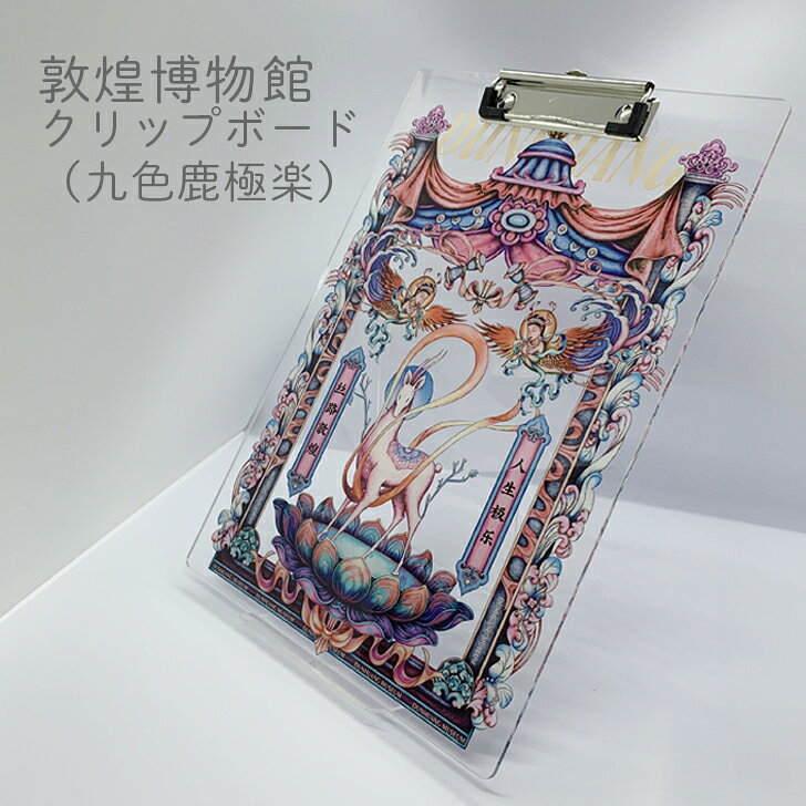 敦煌博物館 A4 クリップボード（九色鹿極楽）【 中国 輸入 】文書用バインダー ミュージアムグッズ 文具 中国 雑貨 海外 お土産 贈り物 博物館 敦煌 シルクロード 博物館グッズ 透明のサムネイル