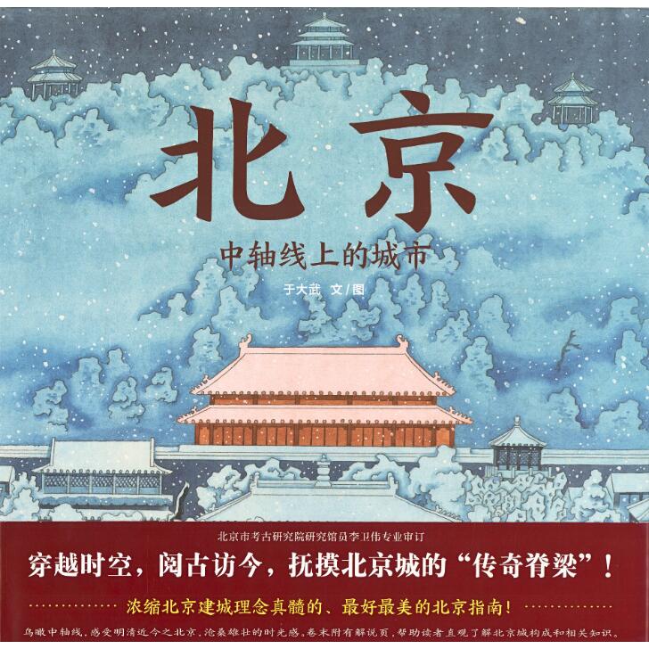 Rakuten - 『北京：中軸線上的城市』【中国 輸入書 簡体字 ★】中華 中国文化 春節