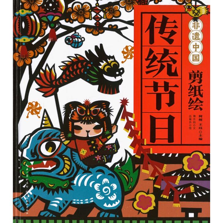 Rakuten - 『剪紙絵伝統節日』【★中国 輸入書 簡体字】中華 中国文化 春節 伝統行事 故事 旧正月 節日