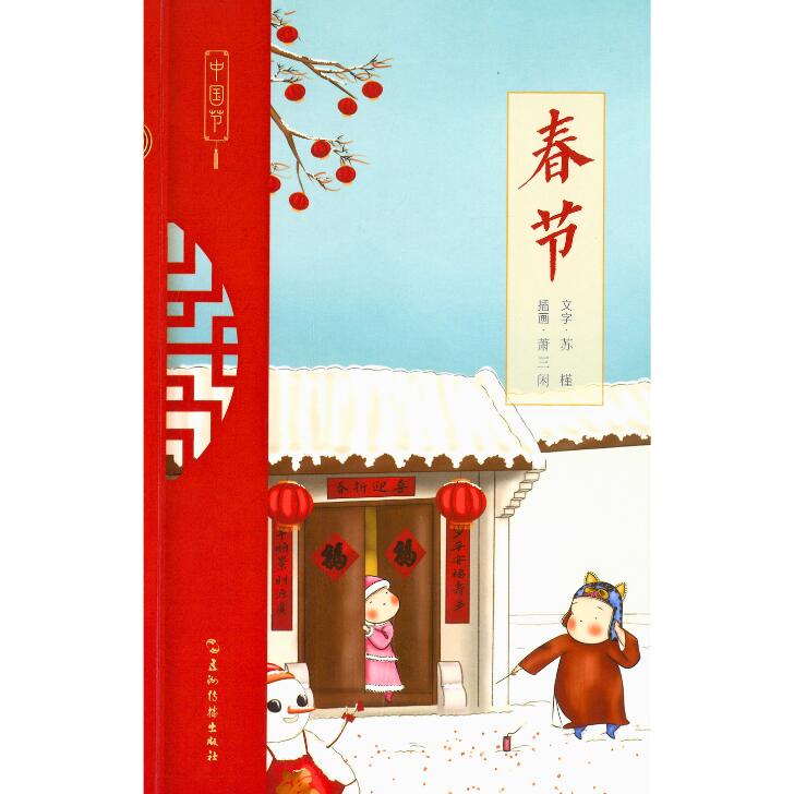 Rakuten - 『春節』【中国 輸入書 簡体字 読み物 ★】中華 中国文化 春節 伝統行事 故事 旧正月 節日