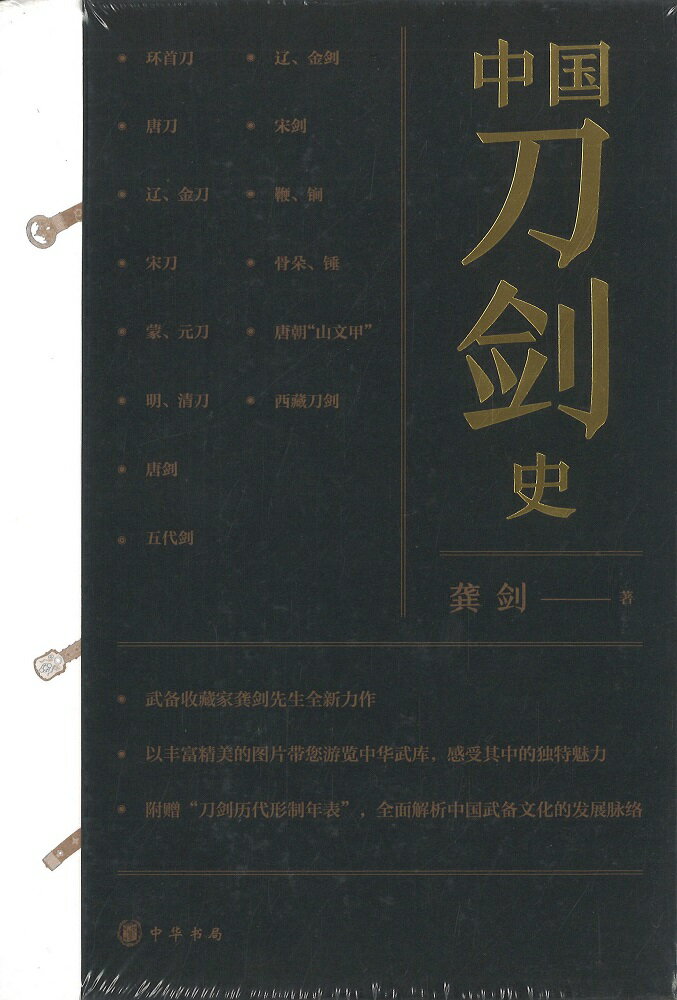 本書は中国の刀と剣について、各時代ごとにその特徴や魅力を詳しく解説する。まず始めに第一章では「環首刀」（柄の先端に刀環と呼ばれるリングが付いている）について漢代から明代まで解説する。第二章から第六章までは唐代から明清までの「刀」について、第七章から第十章までは唐から宋までの「剣」について、それぞれ解説する。第十一章以降は、「鞭」「カン」「骨朶」「鎚」「山文甲」およびチベットの刀剣等について解説する。精美な図版を豊富に配して中国刀剣の魅力を余すところなく伝える。付録として「刀剣歴代形制年表」を収める。