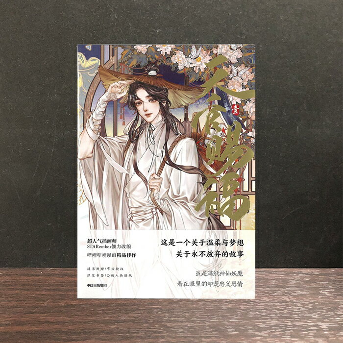 Rakuten - 『天官賜福 漫画版 壹』【 輸入書 簡体字 】中国 輸入 中国語 アニメ 中華 中国文化 墨香銅臭 てんかんしふく モーシャントンシウ ファンタジー 中国版 武侠 BL ボーイズラブ BOYS LOVE ブロマンス