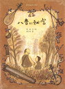 『八音的秘密』絵本 中国 簡体字 輸入書