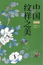 『中国紋様之美・植物篇』中国少数民族 織物 文物 中華 簡体字 輸入書 紋様 イラスト デザイン 文化