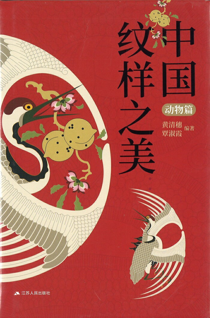 『中国紋様之美・動物篇』中国少数民族 織物 文物 中華 中国 簡体字 輸入書 中国文化 紋様 イラスト デザイン